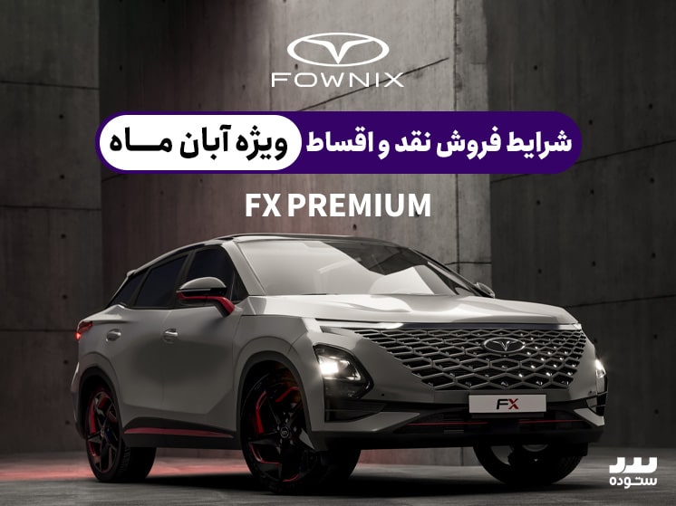 شرایط فروش نقدی و اقساطی فونیکس FX پریمیوم۱۳ آبان ۱۴۰۳